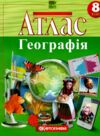 Атлас 8 клас географія НОВІ  НУШ 2025 рік Ціна (цена) 122.90грн. | придбати  купити (купить) Атлас 8 клас географія НОВІ  НУШ 2025 рік доставка по Украине, купить книгу, детские игрушки, компакт диски 0