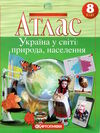 атлас 8 клас географія Ціна (цена) 109.00грн. | придбати  купити (купить) атлас 8 клас географія доставка по Украине, купить книгу, детские игрушки, компакт диски 3