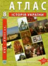 атлас історія україни 8 клас нуш Ціна (цена) 82.10грн. | придбати  купити (купить) атлас історія україни 8 клас нуш доставка по Украине, купить книгу, детские игрушки, компакт диски 0