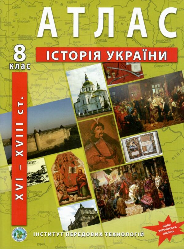 атлас історія україни 8 клас нуш Ціна (цена) 82.10грн. | придбати  купити (купить) атлас історія україни 8 клас нуш доставка по Украине, купить книгу, детские игрушки, компакт диски 0