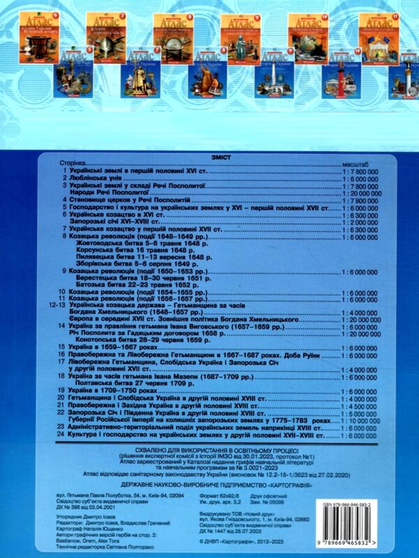 атлас 8 клас історія україни Ціна (цена) 81.60грн. | придбати  купити (купить) атлас 8 клас історія україни доставка по Украине, купить книгу, детские игрушки, компакт диски 3