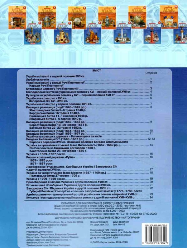 Атлас 8 клас Історія України Ціна (цена) 88.00грн. | придбати  купити (купить) Атлас 8 клас Історія України доставка по Украине, купить книгу, детские игрушки, компакт диски 2