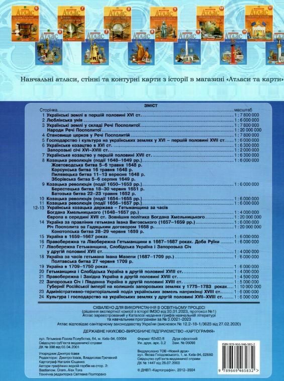 атлас 8 клас історія україни Ціна (цена) 81.60грн. | придбати  купити (купить) атлас 8 клас історія україни доставка по Украине, купить книгу, детские игрушки, компакт диски 2