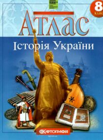 Атлас 8 клас Історія України Атлас 8 клас Історія України