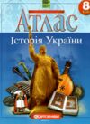 атлас 8 клас історія україни НОВІ  НУШ 2025 рік Ціна (цена) 89.00грн. | придбати  купити (купить) атлас 8 клас історія україни НОВІ  НУШ 2025 рік доставка по Украине, купить книгу, детские игрушки, компакт диски 0