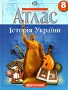 атлас 8 клас історія україни Ціна (цена) 81.60грн. | придбати  купити (купить) атлас 8 клас історія україни доставка по Украине, купить книгу, детские игрушки, компакт диски 0