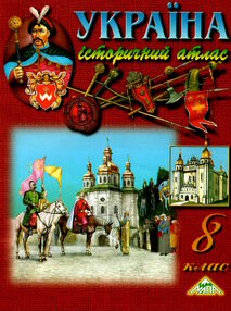 атлас історія україна 8 клас "Мапа" атлас історія україна 8 клас "Мапа"