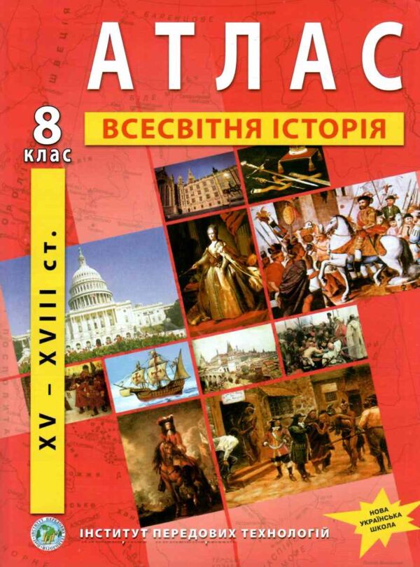атлас всесвітня історія 8 клас XV - XVIII ст.нуш Ціна (цена) 72.10грн. | придбати  купити (купить) атлас всесвітня історія 8 клас XV - XVIII ст.нуш доставка по Украине, купить книгу, детские игрушки, компакт диски 0
