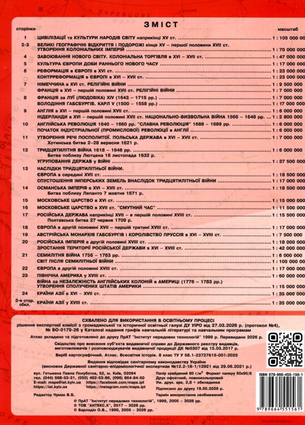 Атлас всесвітня історія 8 клас ІПТ нуш Ціна (цена) 86.00грн. | придбати  купити (купить) Атлас всесвітня історія 8 клас ІПТ нуш доставка по Украине, купить книгу, детские игрушки, компакт диски 5