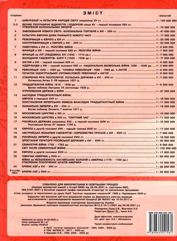 атлас всесвітня історія 8 клас XV - XVIII ст.нуш Ціна (цена) 72.10грн. | придбати  купити (купить) атлас всесвітня історія 8 клас XV - XVIII ст.нуш доставка по Украине, купить книгу, детские игрушки, компакт диски 4