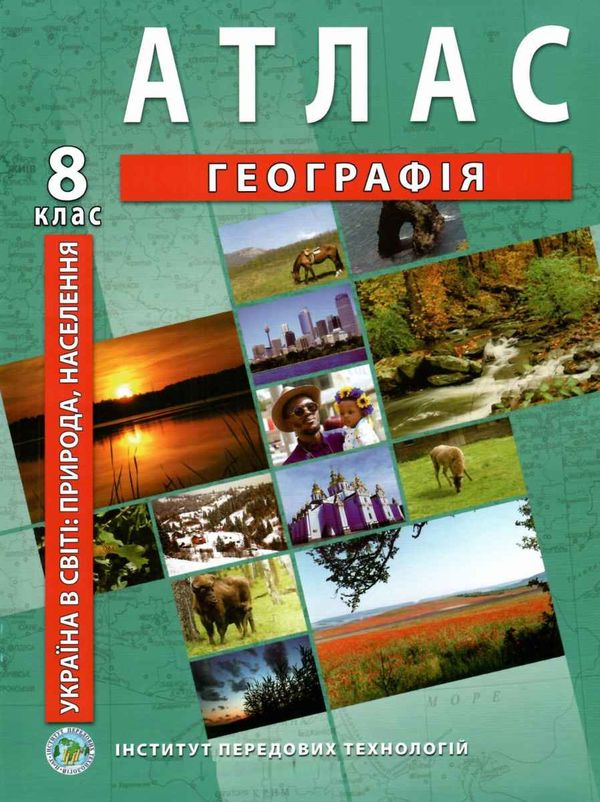 атлас географія 8 клас україна у світі природа населення Ціна (цена) 124.00грн. | придбати  купити (купить) атлас географія 8 клас україна у світі природа населення доставка по Украине, купить книгу, детские игрушки, компакт диски 0