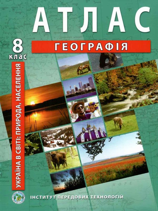 атлас географія 8 клас україна у світі природа населення Ціна (цена) 69.70грн. | придбати  купити (купить) атлас географія 8 клас україна у світі природа населення доставка по Украине, купить книгу, детские игрушки, компакт диски 0