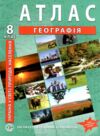 атлас географія 8 клас україна у світі природа населення нуш Ціна (цена) 109.30грн. | придбати  купити (купить) атлас географія 8 клас україна у світі природа населення нуш доставка по Украине, купить книгу, детские игрушки, компакт диски 0