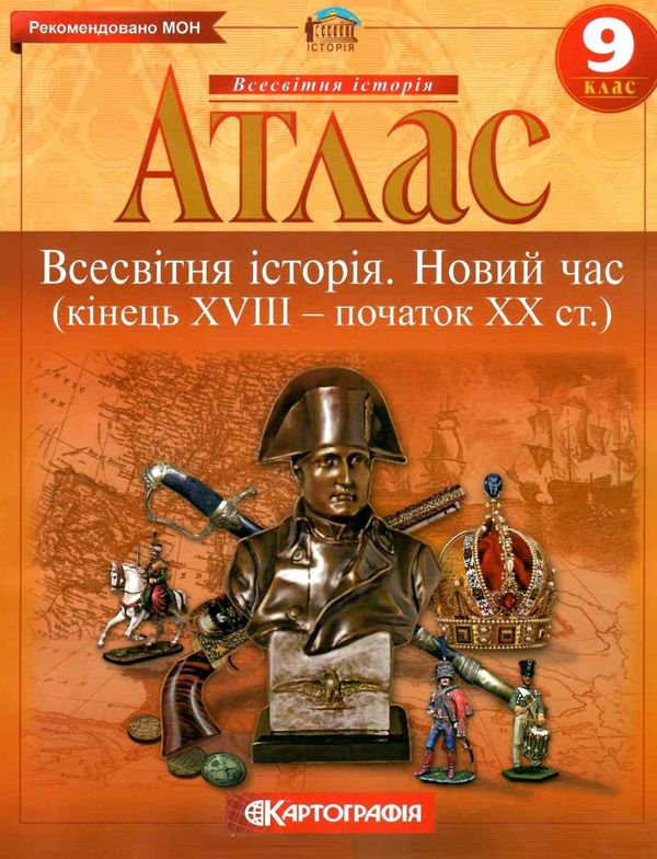 атлас 9 клас всесвітня історія новий час Ціна (цена) 62.00грн. | придбати  купити (купить) атлас 9 клас всесвітня історія новий час доставка по Украине, купить книгу, детские игрушки, компакт диски 1