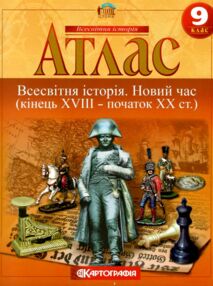атлас 9 клас Всесвітня історія новий час атлас 9 клас Всесвітня історія новий час