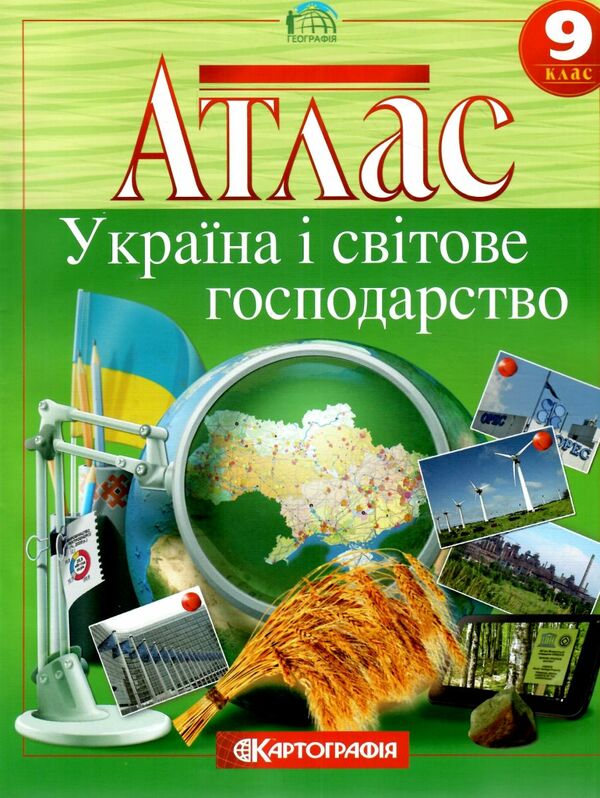 атлас 9 клас Географія україна і світове господарство Ціна (цена) 110.00грн. | придбати  купити (купить) атлас 9 клас Географія україна і світове господарство доставка по Украине, купить книгу, детские игрушки, компакт диски 0