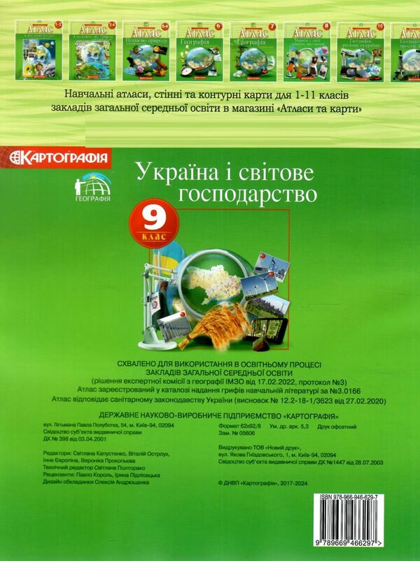 атлас 9 клас Географія україна і світове господарство Ціна (цена) 110.00грн. | придбати  купити (купить) атлас 9 клас Географія україна і світове господарство доставка по Украине, купить книгу, детские игрушки, компакт диски 2