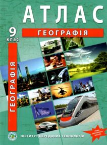 Атлас 9 клас географія Україна і світове господарство "ІПТ" НУШ
