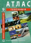 атлас 9 клас географія україна і світове господарство Ціна (цена) 124.00грн. | придбати  купити (купить) атлас 9 клас географія україна і світове господарство доставка по Украине, купить книгу, детские игрушки, компакт диски 0