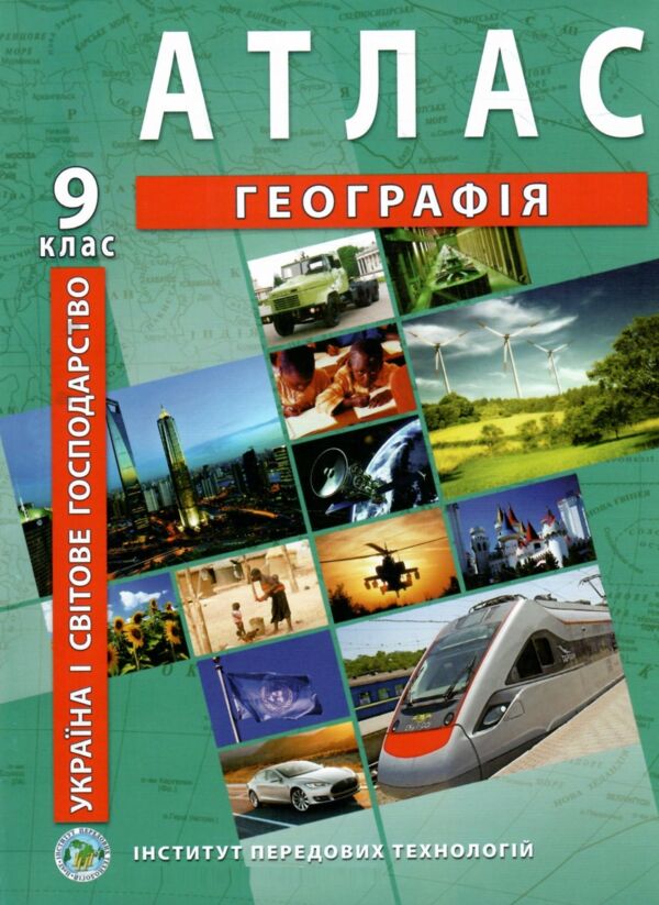атлас 9 клас географія україна і світове господарство Ціна (цена) 124.00грн. | придбати  купити (купить) атлас 9 клас географія україна і світове господарство доставка по Украине, купить книгу, детские игрушки, компакт диски 0