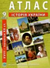 атлас історія україни 9 клас Ціна (цена) 82.10грн. | придбати  купити (купить) атлас історія україни 9 клас доставка по Украине, купить книгу, детские игрушки, компакт диски 0
