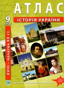 Атлас історія України 9 клас "ІПТ"