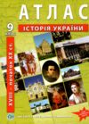 Атлас історія України 9 клас ІПТ Ціна (цена) 86.00грн. | придбати купити (купить) Атлас історія України 9 клас ІПТ доставка по Украине, купить книгу, детские игрушки, компакт диски 0 Атлас історія України 9 клас ІПТ Ціна (цена) 86.00грн. | придбати купити (купить) Атлас історія України 9 клас ІПТ доставка по Украине, купить книгу, детские игрушки, компакт диски 0