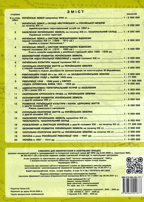 Атлас історія України 9 клас ІПТ Ціна (цена) 86.00грн. | придбати  купити (купить) Атлас історія України 9 клас ІПТ доставка по Украине, купить книгу, детские игрушки, компакт диски 3