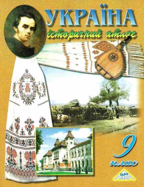 атлас історія україни 9 клас Мапа Ціна (цена) 41.00грн. | придбати  купити (купить) атлас історія україни 9 клас Мапа доставка по Украине, купить книгу, детские игрушки, компакт диски 1