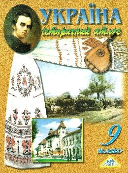 атлас історія україни 9 клас Мапа Ціна (цена) 41.00грн. | придбати  купити (купить) атлас історія україни 9 клас Мапа доставка по Украине, купить книгу, детские игрушки, компакт диски 0