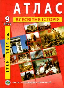 атлас всесвітня історія 9 клас 1789-1914 роки атлас всесвітня історія 9 клас 1789-1914 роки