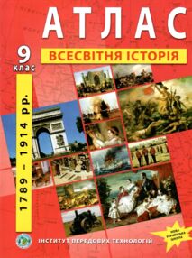 Атлас всесвітня історія 9 клас "ІПТ"