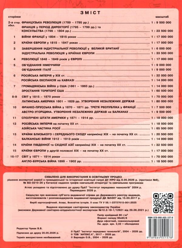 Атлас всесвітня історія 9 клас ІПТ Ціна (цена) 86.00грн. | придбати  купити (купить) Атлас всесвітня історія 9 клас ІПТ доставка по Украине, купить книгу, детские игрушки, компакт диски 4