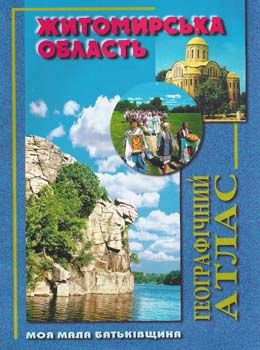 житомирська область географічний атлас моя мала батьківщина Мапа Ціна (цена) 36.00грн. | придбати  купити (купить) житомирська область географічний атлас моя мала батьківщина Мапа доставка по Украине, купить книгу, детские игрушки, компакт диски 0