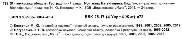 житомирська область географічний атлас моя мала батьківщина Мапа Ціна (цена) 36.00грн. | придбати  купити (купить) житомирська область географічний атлас моя мала батьківщина Мапа доставка по Украине, купить книгу, детские игрушки, компакт диски 1