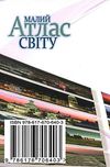 малий атлас світу Картографія Ціна (цена) 105.00грн. | придбати  купити (купить) малий атлас світу Картографія доставка по Украине, купить книгу, детские игрушки, компакт диски 7