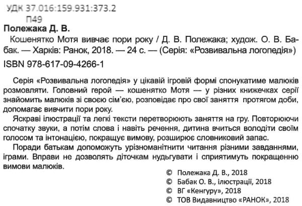 розвивальна логопедія кошенятко мотя вивчає пори року книга     (Кенгуру 9786170942661 Ціна (цена) 24.40грн. | придбати  купити (купить) розвивальна логопедія кошенятко мотя вивчає пори року книга     (Кенгуру 9786170942661 доставка по Украине, купить книгу, детские игрушки, компакт диски 2
