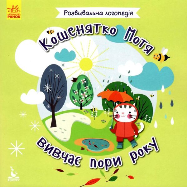 розвивальна логопедія кошенятко мотя вивчає пори року книга     (Кенгуру 9786170942661 Ціна (цена) 24.40грн. | придбати  купити (купить) розвивальна логопедія кошенятко мотя вивчає пори року книга     (Кенгуру 9786170942661 доставка по Украине, купить книгу, детские игрушки, компакт диски 1