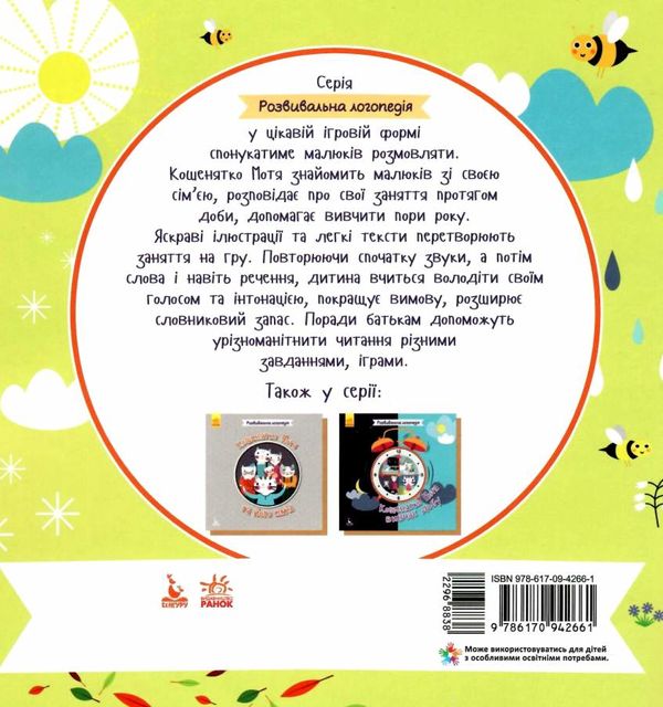 розвивальна логопедія кошенятко мотя вивчає пори року книга     (Кенгуру 9786170942661 Ціна (цена) 24.40грн. | придбати  купити (купить) розвивальна логопедія кошенятко мотя вивчає пори року книга     (Кенгуру 9786170942661 доставка по Украине, купить книгу, детские игрушки, компакт диски 5