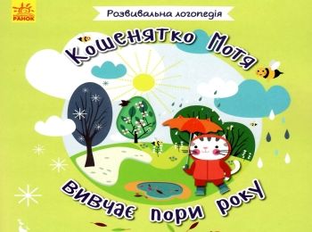 розвивальна логопедія кошенятко мотя вивчає пори року книга     (Кенгуру 9786170942661 Ціна (цена) 24.40грн. | придбати  купити (купить) розвивальна логопедія кошенятко мотя вивчає пори року книга     (Кенгуру 9786170942661 доставка по Украине, купить книгу, детские игрушки, компакт диски 0