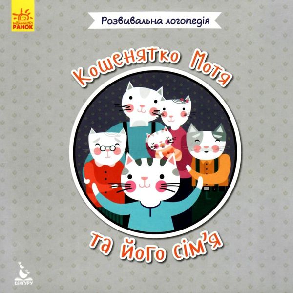 розвивальна логопедія кошенятко мотя та його сім'я книга 9786170942647 Ціна (цена) 24.40грн. | придбати  купити (купить) розвивальна логопедія кошенятко мотя та його сім'я книга 9786170942647 доставка по Украине, купить книгу, детские игрушки, компакт диски 1
