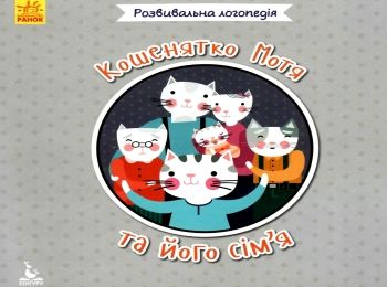 розвивальна логопедія кошенятко мотя та його сім'я книга 9786170942647 Ціна (цена) 24.40грн. | придбати  купити (купить) розвивальна логопедія кошенятко мотя та його сім'я книга 9786170942647 доставка по Украине, купить книгу, детские игрушки, компакт диски 0