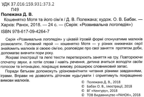 розвивальна логопедія кошенятко мотя та його сім'я книга 9786170942647 Ціна (цена) 24.40грн. | придбати  купити (купить) розвивальна логопедія кошенятко мотя та його сім'я книга 9786170942647 доставка по Украине, купить книгу, детские игрушки, компакт диски 2