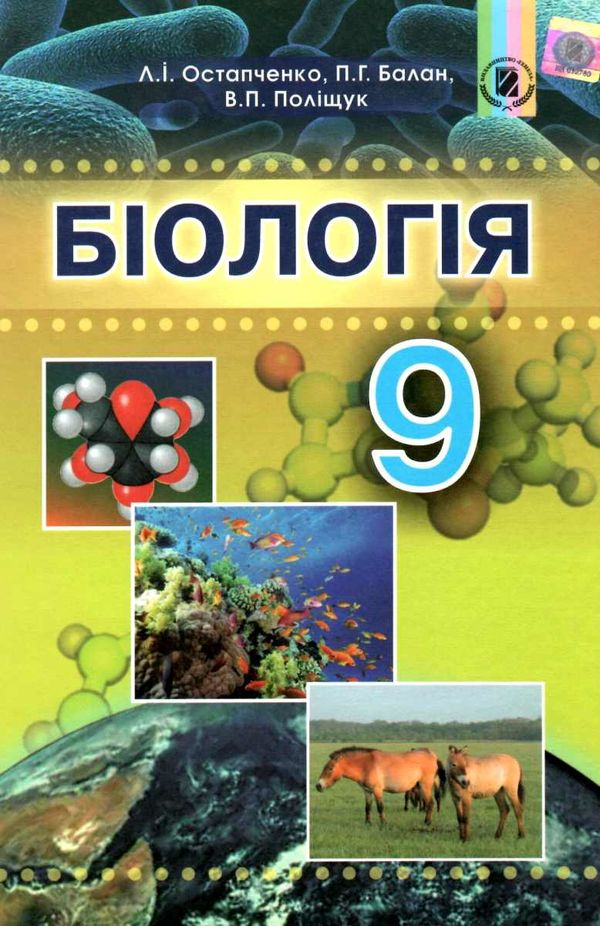 біологія 9 клас підручник Остапченко  Уточнюйте  строки доставки (2-5 діб) Ціна (цена) 348.00грн. | придбати  купити (купить) біологія 9 клас підручник Остапченко  Уточнюйте  строки доставки (2-5 діб) доставка по Украине, купить книгу, детские игрушки, компакт диски 1