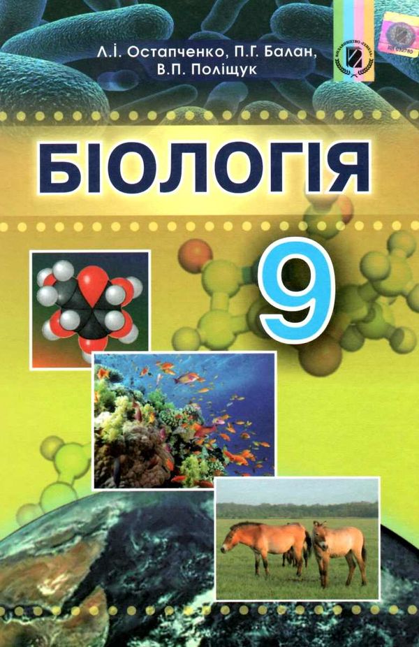 біологія 9 клас підручник Ціна (цена) 338.80грн. | придбати  купити (купить) біологія 9 клас підручник доставка по Украине, купить книгу, детские игрушки, компакт диски 1