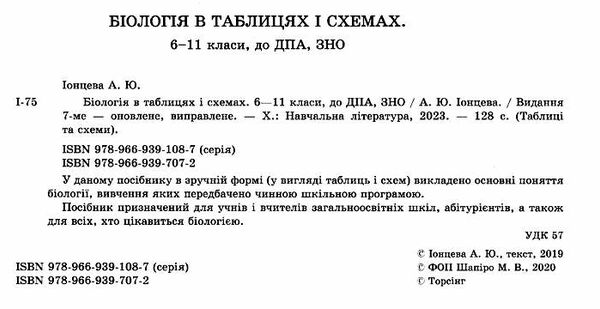 біологія в таблицях та схемах Ціна (цена) 57.50грн. | придбати  купити (купить) біологія в таблицях та схемах доставка по Украине, купить книгу, детские игрушки, компакт диски 1