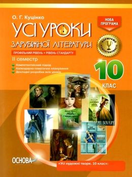 куцінко зарубіжна література 10 клас 2 семестр усі уроки профільний рівень рівень стандарт купити ці Ціна (цена) 44.88грн. | придбати  купити (купить) куцінко зарубіжна література 10 клас 2 семестр усі уроки профільний рівень рівень стандарт купити ці доставка по Украине, купить книгу, детские игрушки, компакт диски 0