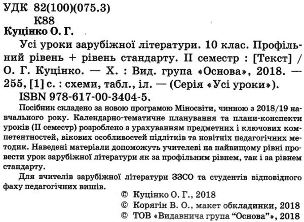 куцінко зарубіжна література 10 клас 2 семестр усі уроки профільний рівень рівень стандарт купити ці Ціна (цена) 44.88грн. | придбати  купити (купить) куцінко зарубіжна література 10 клас 2 семестр усі уроки профільний рівень рівень стандарт купити ці доставка по Украине, купить книгу, детские игрушки, компакт диски 2
