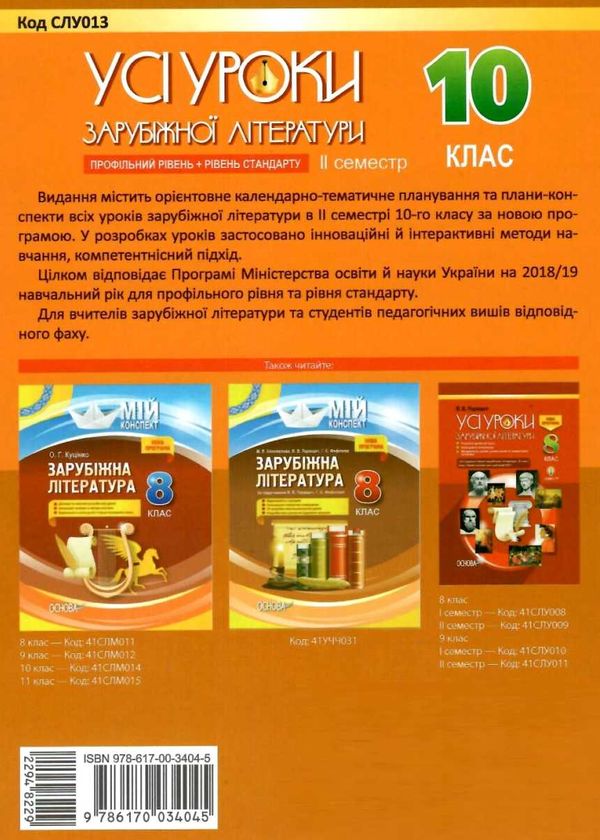 куцінко зарубіжна література 10 клас 2 семестр усі уроки профільний рівень рівень стандарт купити ці Ціна (цена) 44.88грн. | придбати  купити (купить) куцінко зарубіжна література 10 клас 2 семестр усі уроки профільний рівень рівень стандарт купити ці доставка по Украине, купить книгу, детские игрушки, компакт диски 11