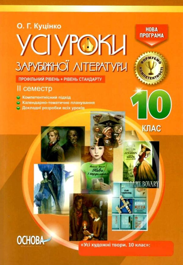 куцінко зарубіжна література 10 клас 2 семестр усі уроки профільний рівень рівень стандарт купити ці Ціна (цена) 44.64грн. | придбати  купити (купить) куцінко зарубіжна література 10 клас 2 семестр усі уроки профільний рівень рівень стандарт купити ці доставка по Украине, купить книгу, детские игрушки, компакт диски 1